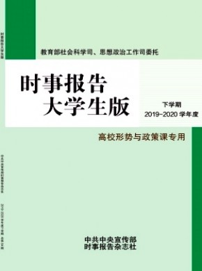 时事报告大学生版